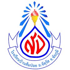 โลโก้โรงเรียนบ้านส้มป่อย
